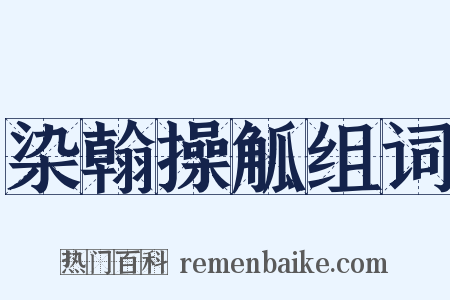 染翰操觚组词是什么意思的图片